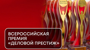 IV Национальной всероссийской премии и форуме «Деловой престиж: женщина-созидатель»